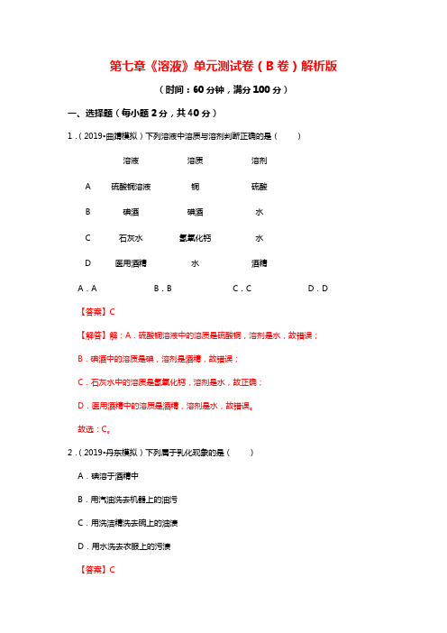 九年级化学《第7章 溶液》同步单元双基双测“AB”卷(B卷)(word版含答案解析)