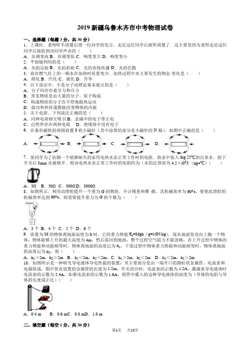 新疆乌鲁木齐市2019年中考物理试题(有答案)(word版)