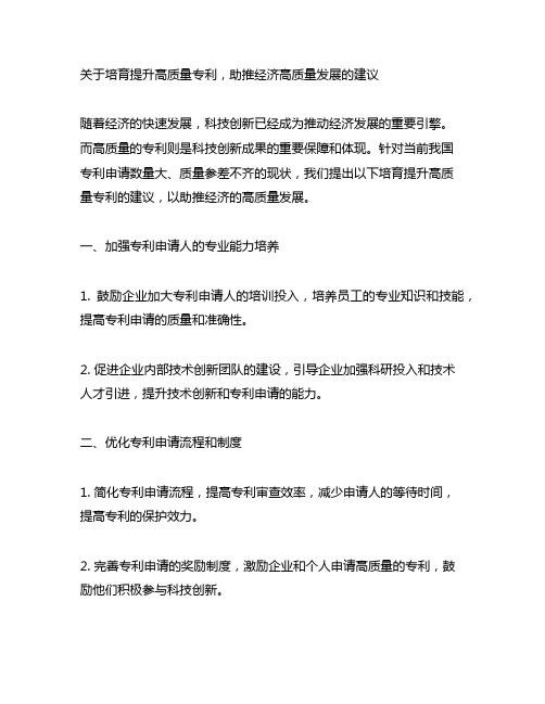 关于培育提升高质量专利,助推经济高质量发展的建议