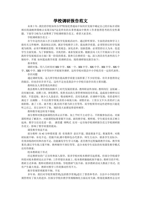 学校调研报告范文