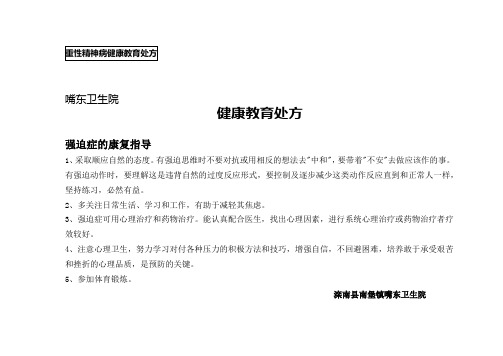 重性精神病健康教育处方-强迫症的康复指导