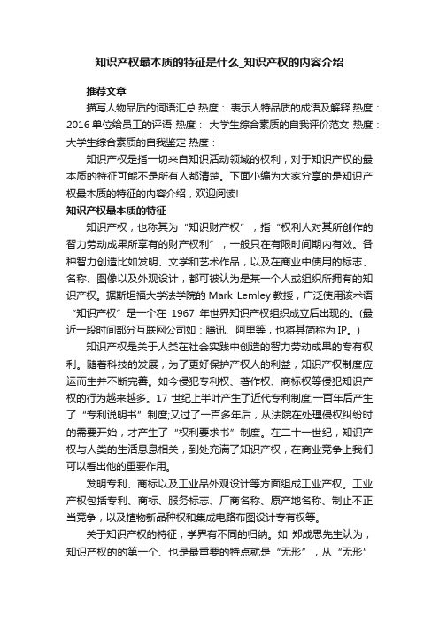 知识产权最本质的特征是什么_知识产权的内容介绍