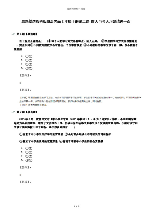 最新精选教科版政治思品七年级上册第二课 昨天与今天习题精选一百