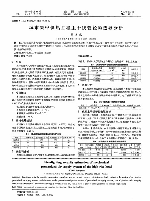 城市集中供热工程主干线管径的选取分析