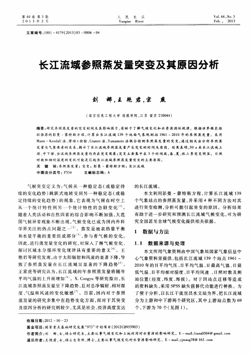 长江流域参照蒸发量突变及其原因分析