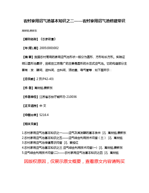 农村家用沼气池基本知识之二——农村家用沼气池修建常识