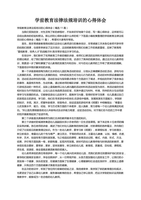 学前教育法律法规培训的心得体会（精选11篇）