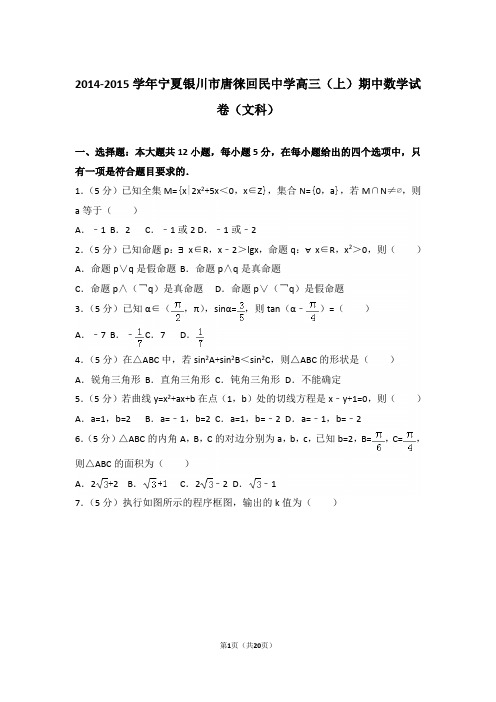 【真题】15年宁夏银川市唐徕回民中学高三(上)数学期中试卷含答案(文科)