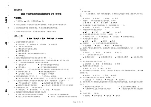 2019年保育员技师过关检测试卷C卷 含答案