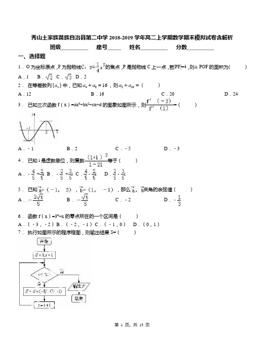 秀山土家族苗族自治县第二中学2018-2019学年高二上学期数学期末模拟试卷含解析