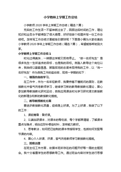 小学教师上学期工作总结