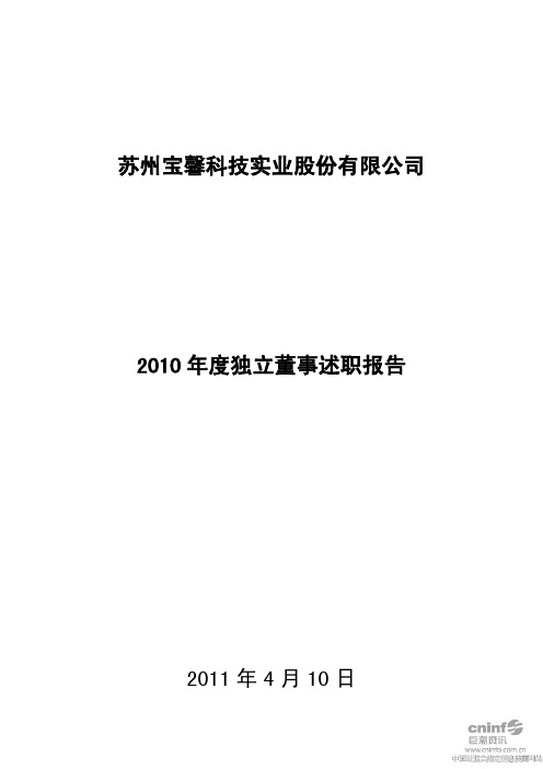 宝馨科技：2010年度独立董事述职报告(郑少华)
 2011-04-12