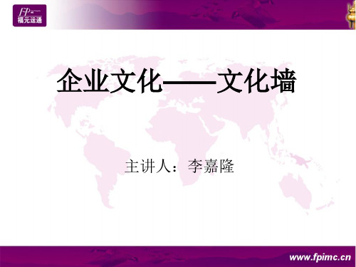 企业文化——文化墙 共28页PPT资料