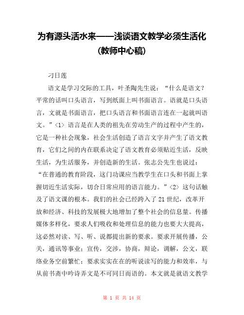 为有源头活水来——浅谈语文教学必须生活化(教师中心稿) 