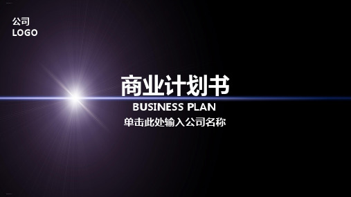 灰紫色扁平化商业计划书模板精编PPT