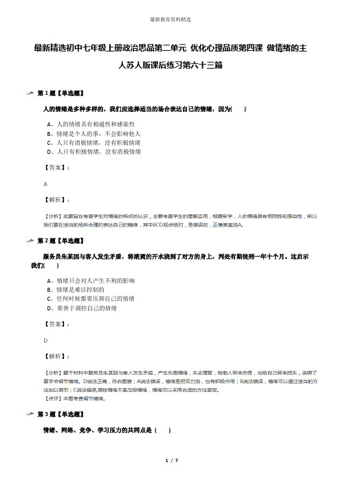 最新精选初中七年级上册政治思品第二单元 优化心理品质第四课 做情绪的主人苏人版课后练习第六十三篇