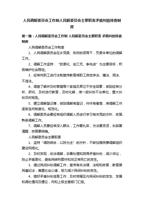 人民调解委员会工作制人民解委员会主要职责矛盾纠纷排查制度