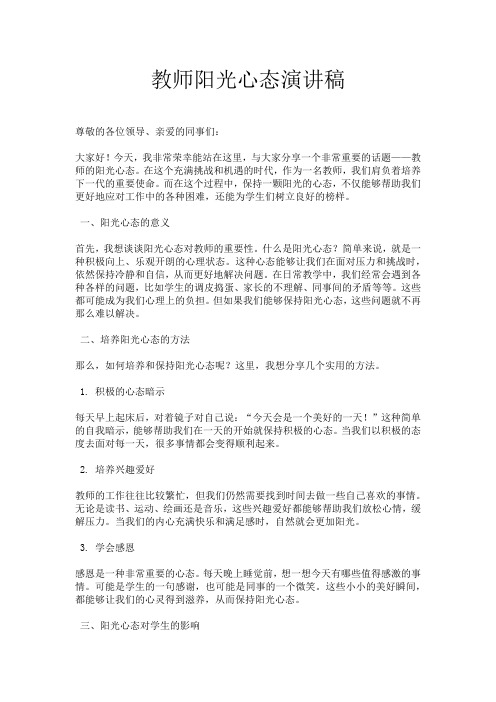 教师阳光心态演讲稿