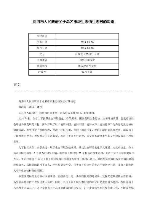 商洛市人民政府关于命名市级生态镇生态村的决定-商政发〔2015〕11号