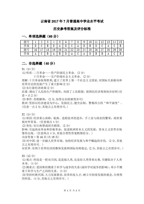 云南省2017年7月普通高中学业水平历史试卷答案