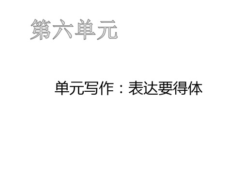 2019年秋人教部编版八年级上学期语文课件：第六单元 单元写作：表达要得体(共12张PPT)