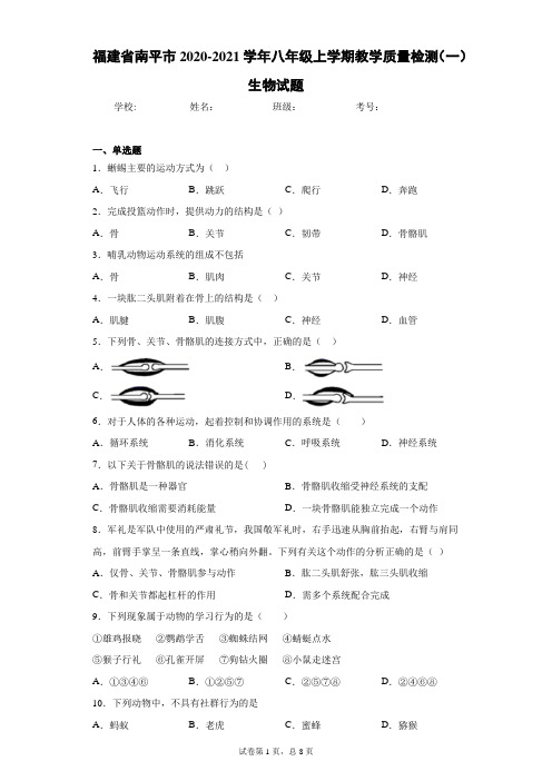 福建省南平市2020-2021学年八年级上学期教学质量检测(一)生物试题