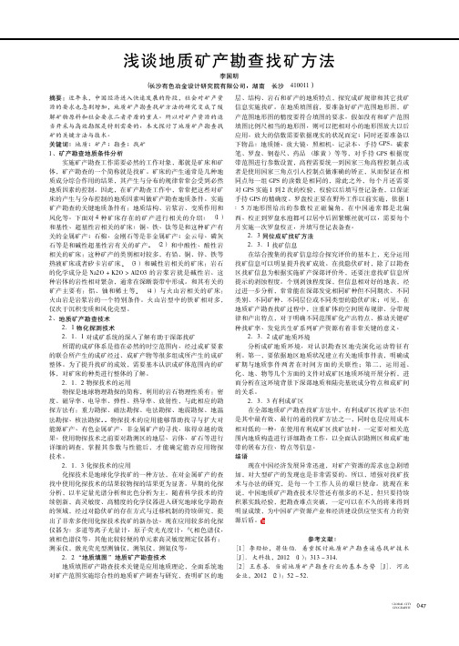 浅谈地质矿产勘查找矿方法