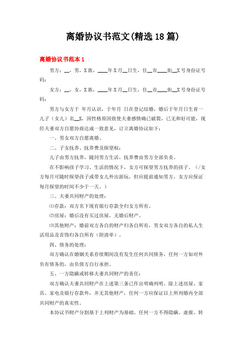 离婚协议书范文(精选18篇)