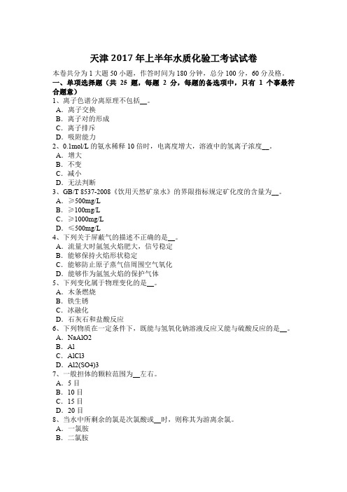 天津2017年上半年水质化验工考试试卷