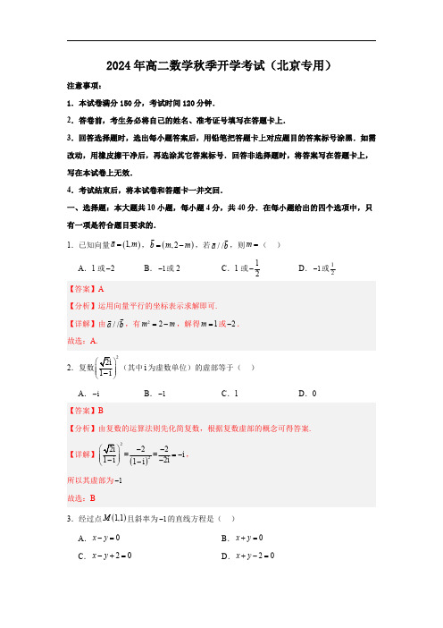 2024年高二入学摸底考试数学试卷(解析版)(北京专用)