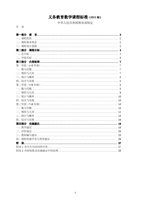 义务教育数学课程标准(2011年版).doc