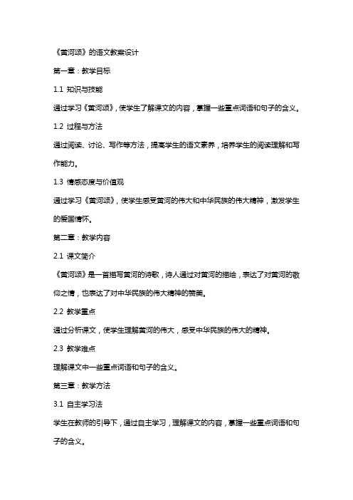 《黄河颂》 的语文教案设计