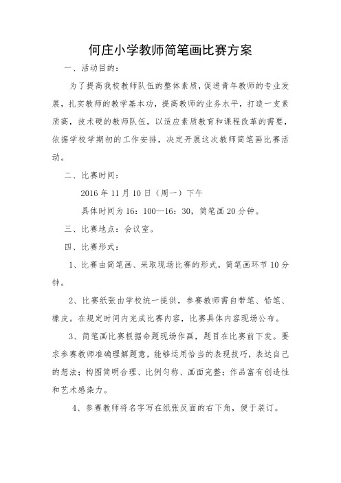 何庄小学教师简笔画比赛方案