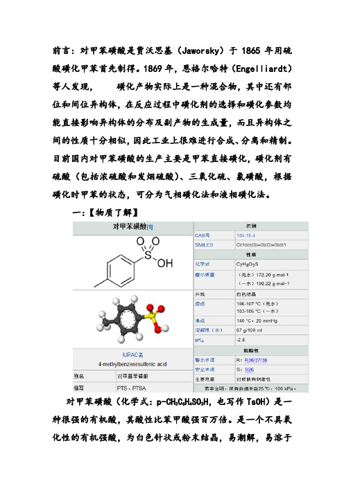 有机实验设计—对甲苯磺酸的