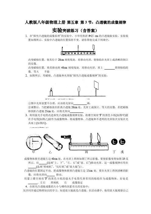 人教版八年级物理上册 第五章 第3节：凸透镜的成像规律实验专项练习(含答案)