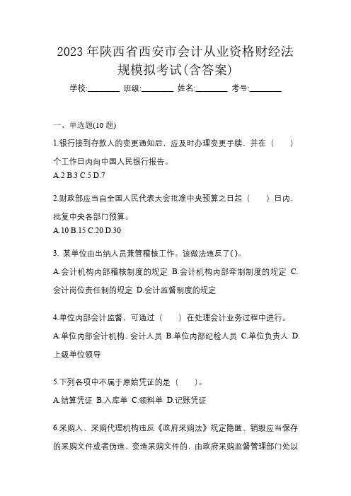 2023年陕西省西安市会计从业资格财经法规模拟考试(含答案)