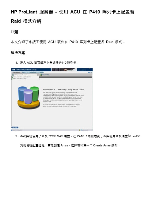 HP ProLiant 服务器 - 使用 ACU 在 P410 阵列卡上配置各 Raid 模式介绍