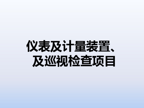 风电场仪表、计量装置及巡视检查项目