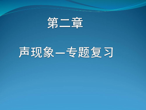 2.2声音的特性：音色复习课