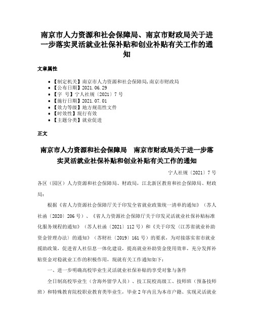 南京市人力资源和社会保障局、南京市财政局关于进一步落实灵活就业社保补贴和创业补贴有关工作的通知