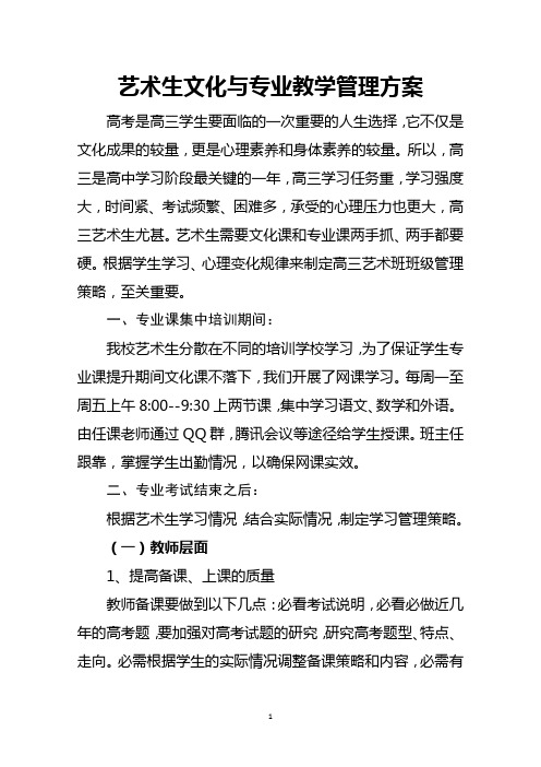 艺术生文化与专业教学管理方案