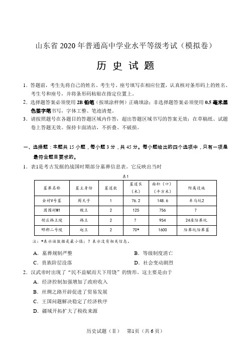 山东省2020年普通高中学业水平等级考试试卷(第二次模拟2020.5) 历史试题