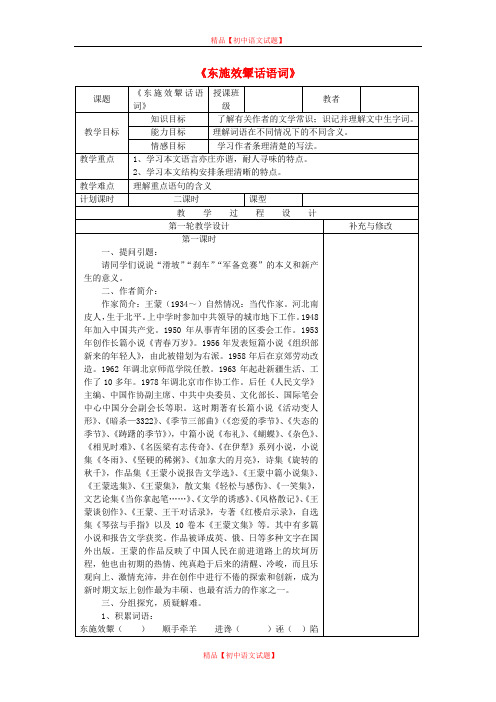 【最新精选】北师大初中语文八下《4东施效颦话语词》word教案 (7).doc