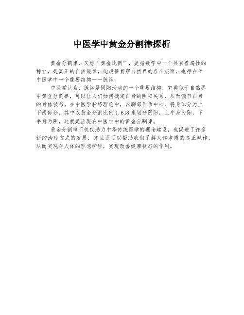 中医学中黄金分割律探析