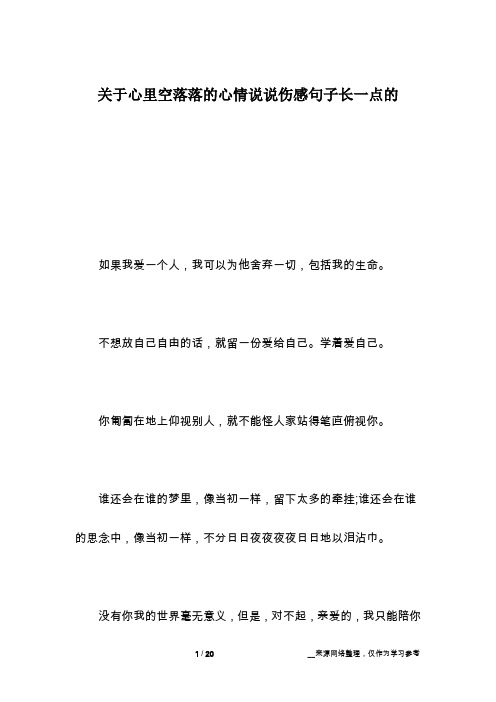 关于心里空落落的心情说说伤感句子长一点的