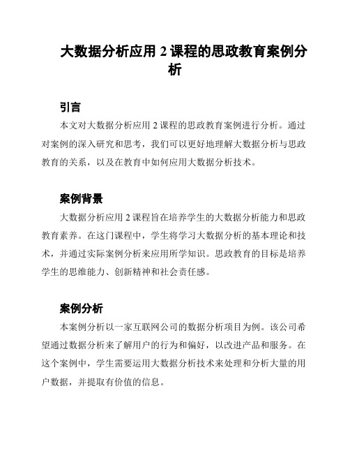 大数据分析应用2课程的思政教育案例分析