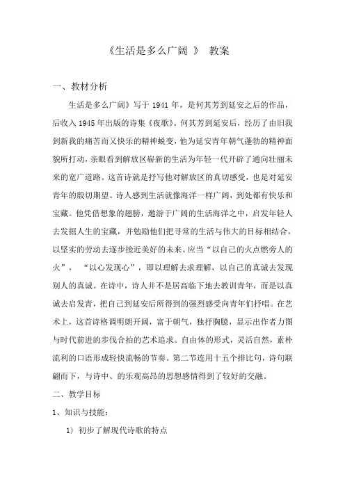 《生活是多么广阔》教案