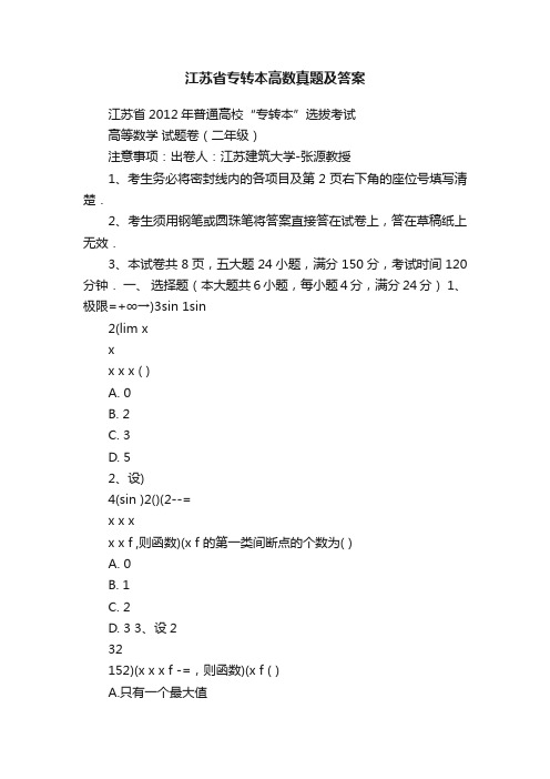 江苏省专转本高数真题及答案