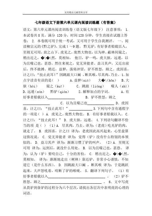 七年级语文下册第六单元课内阅读训练题(有答案)