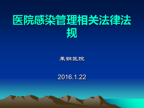 医院感染管理相关法律法规 ppt课件